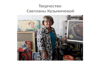 Творчество Светланы Кузьмичевой
