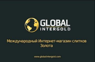 Global InterGold - Международный Интернет-магазин слитков Золота