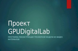 проект Gpu digital lab швабе