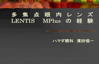 Lentis Mplus Toric について講演20141026