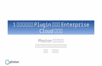 【Photon勉強会】FFGMでも採用！1時間でわかるPlugin開発とEnterprise Cloudの詳解