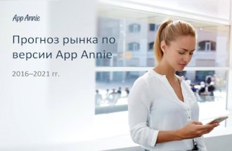 Прогнозы рынка App Annie