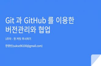 Git 과 GitHub 를 이용한 버전관리와 협업 - 1주차 - 첫 커밋 푸시하기