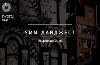 SMM-дайджест 9-26 февраля 2016 года