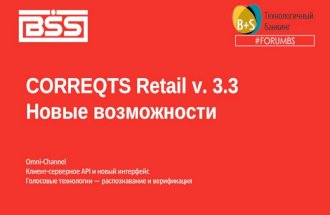 BSS. Роман Головченко. "CORREQTS Retail v.3.3 – новые возможности для банков: Omni-Channel, новый интерфейс и голосовое