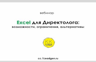 Презентация Вебинар 1LEADGEN "Excel для Директолога" (04.03.2017)