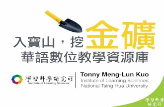 華語數位教學資源庫