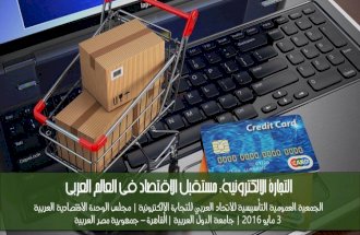 التجارة الالكترونية: مستقبل الاقتصاد في العالم العربي