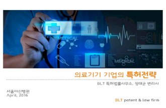 [BLT] 의료기기 기업의 특허전략 2016.04.06 정태균변리사