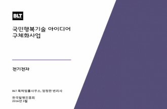 [BLT] 국민행복기술구현 아이디어 구체화사업 제안서