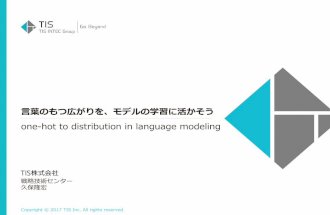 言葉のもつ広がりを、モデルの学習に活かそう -one-hot to distribution in language modeling-