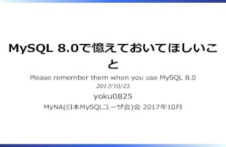 MySQL 8.0で憶えておいてほしいこと