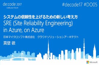 [DO05] システムの信頼性を上げるための新しい考え方 SRE ( Site Reliability Engineering ) in Azure, on Azure