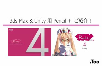 GTMF 2017 3ds Max & Unity用 Pencil+紹介 株式会社Too