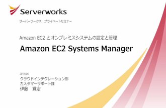 AWS Systems manager 入門