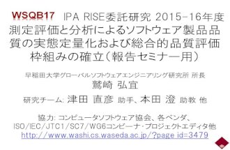 IPA RISE委託研究 2015-16年度測定評価と分析によるソフトウェア製品品質の実態定量化および総合的品質評価枠組みの確立（報告セミナー用）