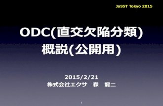 JaSST Tokyo 2015 ODC概説 発表資料 公開用