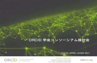 20170526 orcid概要