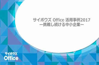 Cybozu Days 2017 Tokyo「サイボウズ Office 活用事例 2017 ―挑戦し続ける中小企業―」
