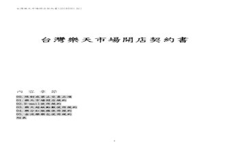 台灣樂天市場開店契約書 - intl.rakuten-static.com · 6.個人資料：包括但不限於通訊錄和個人身分資料。 7.技術證照與證明文件、執法人員(如警察、憲兵等)所使用之含
