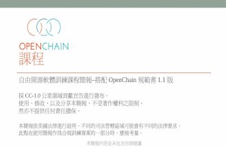 搭配 OpenChain 規範書 1.1 版 · 3款bsd授權條款是寬鬆式自由開源軟體授權的一則著例，其允許源碼或目的碼形式不 受限制，基於任何目的之再行發布，只要其著作權聲明以及授權條款裡的免責聲明有被