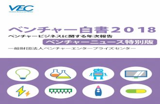 ベンチャー白書2018 - vec.or.jp · 1. 2018 年調査概要. VEC では2017 年に続き、Web調査にてベンチャー企業（VB）に対して、「ベンチャー企業の