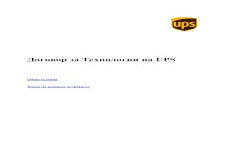 Договор за Технологии на UPS · Общи условия 1. Определения. Термините с главни букви, използвани в настоящия