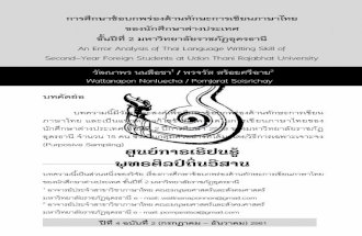 An Error Analysis of Thai Language Writing Skill of Second ... · ปีที่ . 4 . ฉบับที่ . 2 (กรกฎาคม – ธันวาคม) 2561. 246 ผลการวิจัยพบว่าข้อบกพร่องด้านทักษะการเขียนภาษาไทยของ