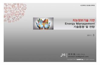 지능정보기술기반 Energy Management 기술동향및전망home.sogang.ac.kr/sites/gsinfotech/study/Lists/b9/Attachments/2/02_이두원_지능... · 지능정보기술기반Energy