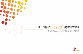 ICT 기술기반 “공공산업” Digitalizationb2b.tworld.co.kr/files/images/solution/ATDC2017_C2.pdf · Ⅰ 4차 산업 혁명下 공공사업 이해 국가 개발 단계 고도