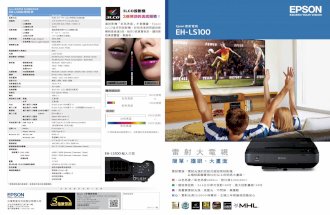 選投影機「彩色亮度」才是關鍵，Epson 3LCD全系列投影機，彩 …w3.epson.com.tw/UpLoadFiles/Brochure/V11H879554_EH-LS100_DM.pdf · Epson 雷射電視 ... 投影畫面尺寸