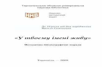 Методично-бібліографічні порадиlibrary.te.ua/wp-content/uploads/2016/02/u_tvoemu_imeni.pdf2 УДК 023 ББК 78.381.2 У–11 Підготувала :